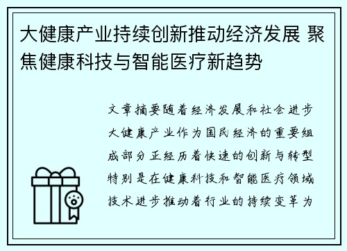 大健康产业持续创新推动经济发展 聚焦健康科技与智能医疗新趋势