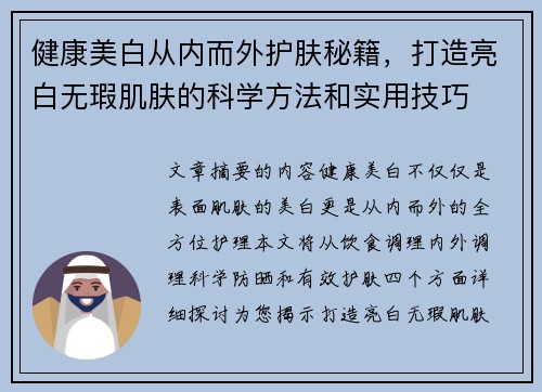 健康美白从内而外护肤秘籍，打造亮白无瑕肌肤的科学方法和实用技巧