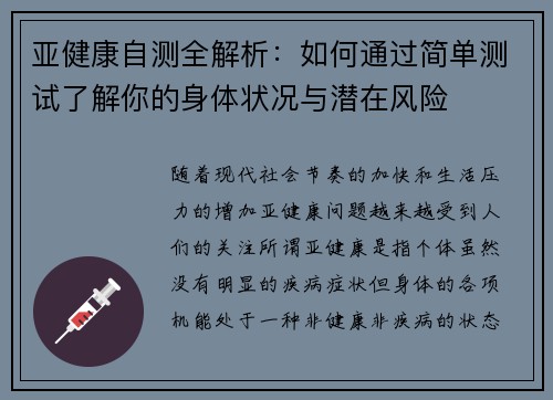 亚健康自测全解析：如何通过简单测试了解你的身体状况与潜在风险