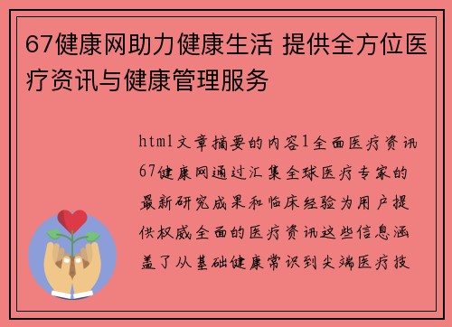 67健康网助力健康生活 提供全方位医疗资讯与健康管理服务