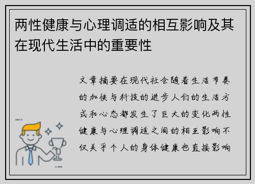 两性健康与心理调适的相互影响及其在现代生活中的重要性