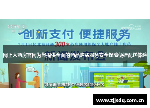 网上大药房官网为您提供全面的药品购买服务安全保障便捷配送体验