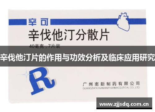 辛伐他汀片的作用与功效分析及临床应用研究