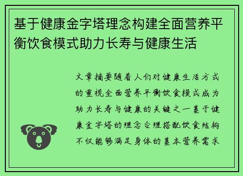 基于健康金字塔理念构建全面营养平衡饮食模式助力长寿与健康生活