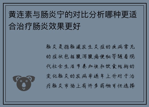 黄连素与肠炎宁的对比分析哪种更适合治疗肠炎效果更好