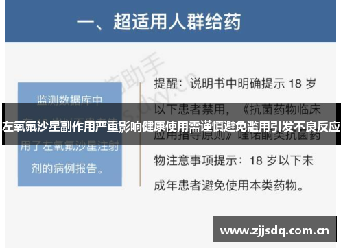 左氧氟沙星副作用严重影响健康使用需谨慎避免滥用引发不良反应