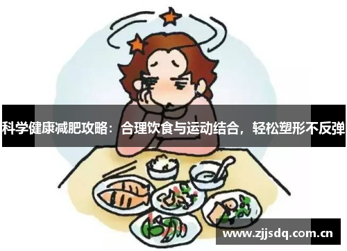 科学健康减肥攻略：合理饮食与运动结合，轻松塑形不反弹