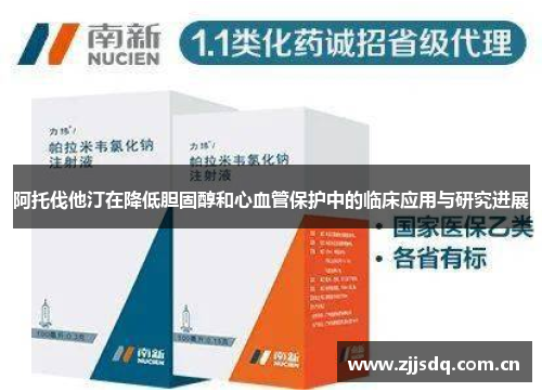 阿托伐他汀在降低胆固醇和心血管保护中的临床应用与研究进展